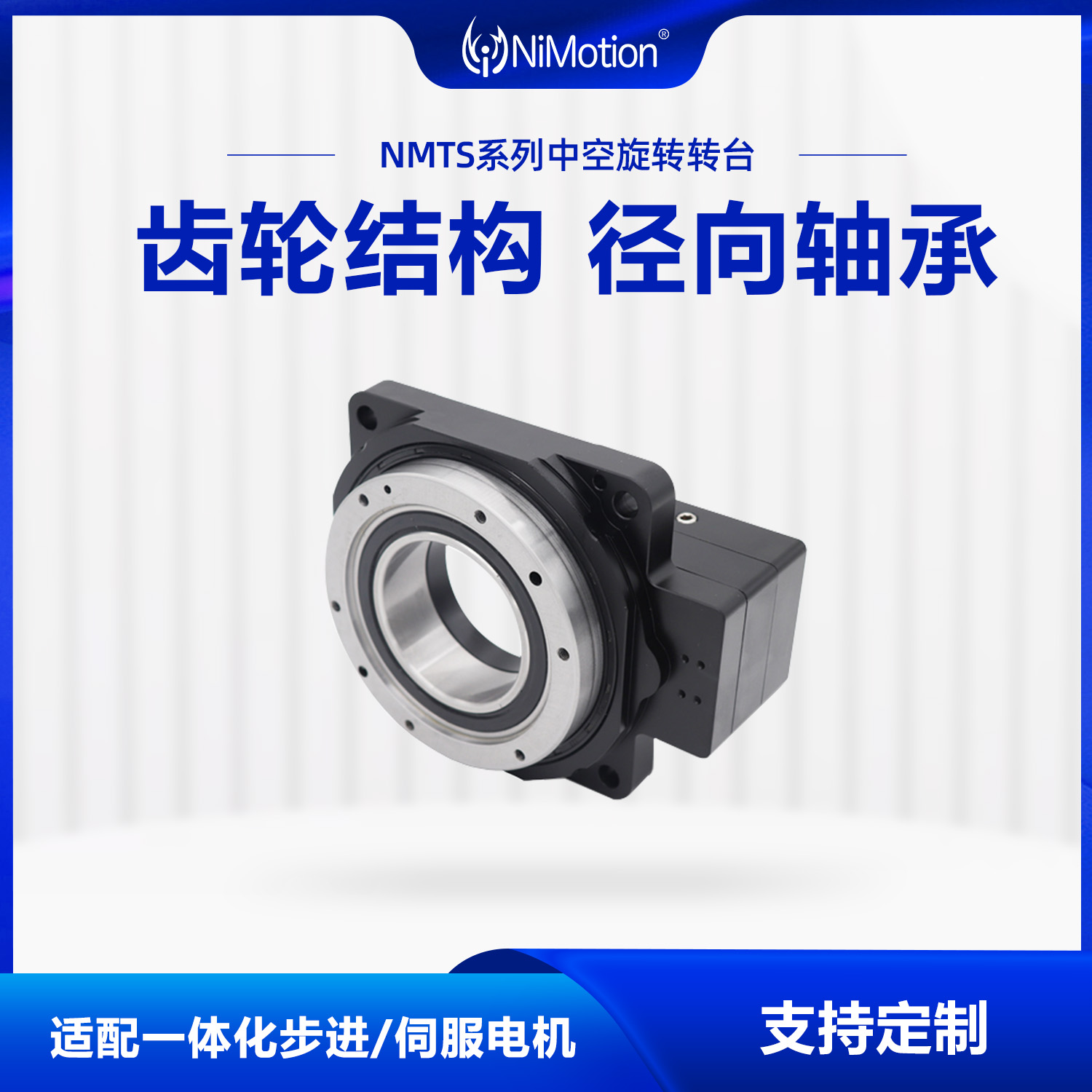 NiMotion立邁勝NMTS中空旋轉(zhuǎn)平臺搭配一體化步進(jìn)\/伺服電機減速機