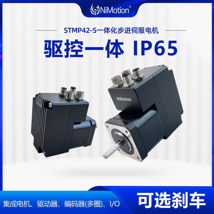 NiMotion立邁勝STMP42S一體化步進(jìn)伺服電機(jī)|EtherCAT|多圈|IP65