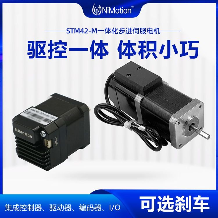 NiMotion立邁勝STM42-MCANopen\/485總線剎車一體化步進(jìn)伺服電機(jī)