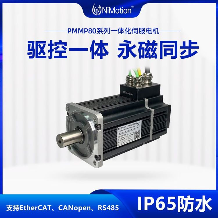 NiMotion立邁勝PMMP80一體化伺服電機(jī)EtherCAT\/CANopen\/485IP65
