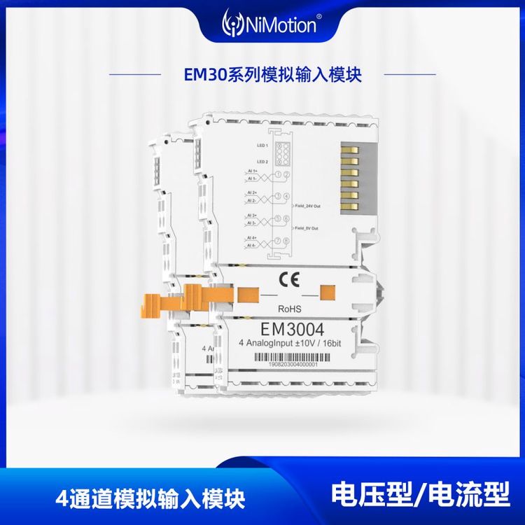 NiMotion立邁勝EM30系列4通道模擬電壓\/電流輸入模塊分布式模塊