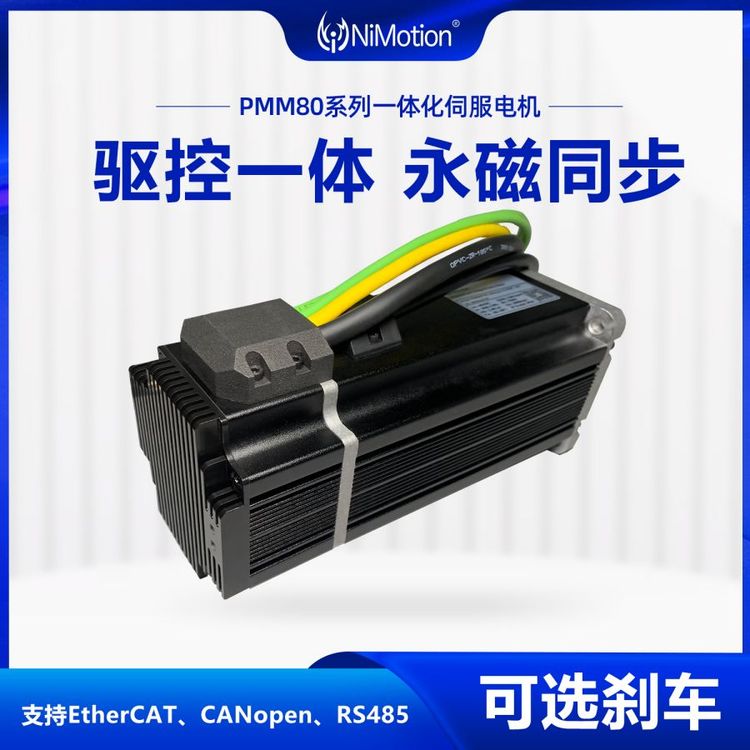 NiMotion立邁勝PMM80一體化伺服電機EtherCAT\/CANopen\/485帶剎車