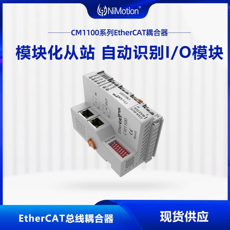 立邁勝NiMotionCM1100系列EtherCAT總線(xiàn)耦合器總線(xiàn)IO模塊分布式