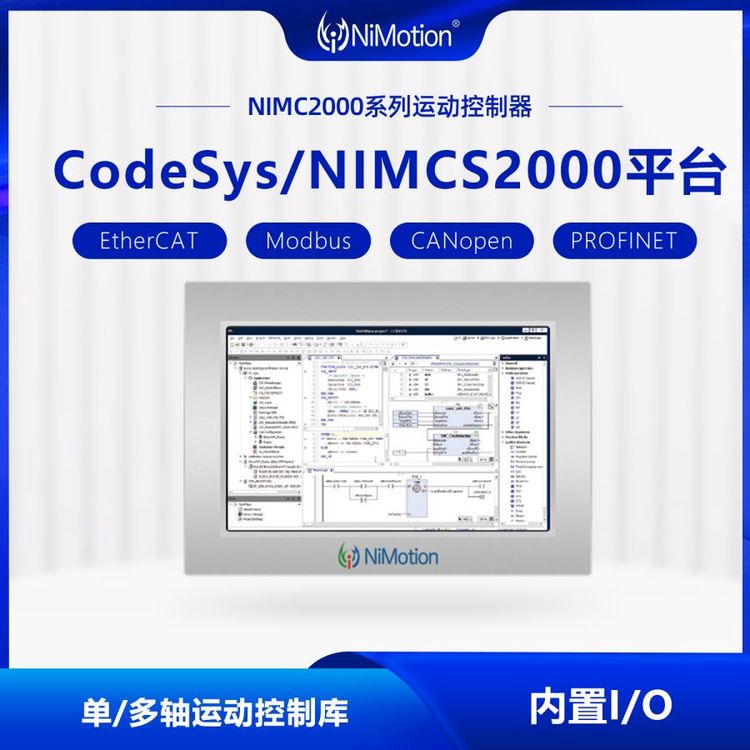 NiMotion立邁勝NIMC2000創(chuàng)新型一體化控制器支持PLC編程Codesys