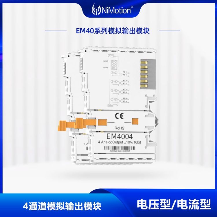 NiMotion立邁勝EM40系列4通道模擬(電壓\/電流)輸出模塊分布式模塊