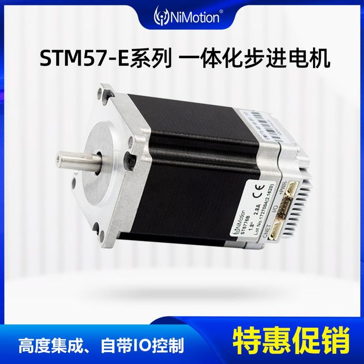 NiMotion立邁勝STM57E一體化步進(jìn)電機(jī)485通信多圈絕對(duì)值編碼器