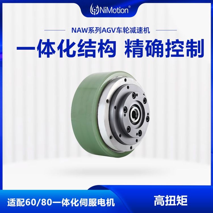 NiMotion立邁勝NAW60\/80系列AGV車輪減速機(jī)行星減速結(jié)構(gòu)可定制