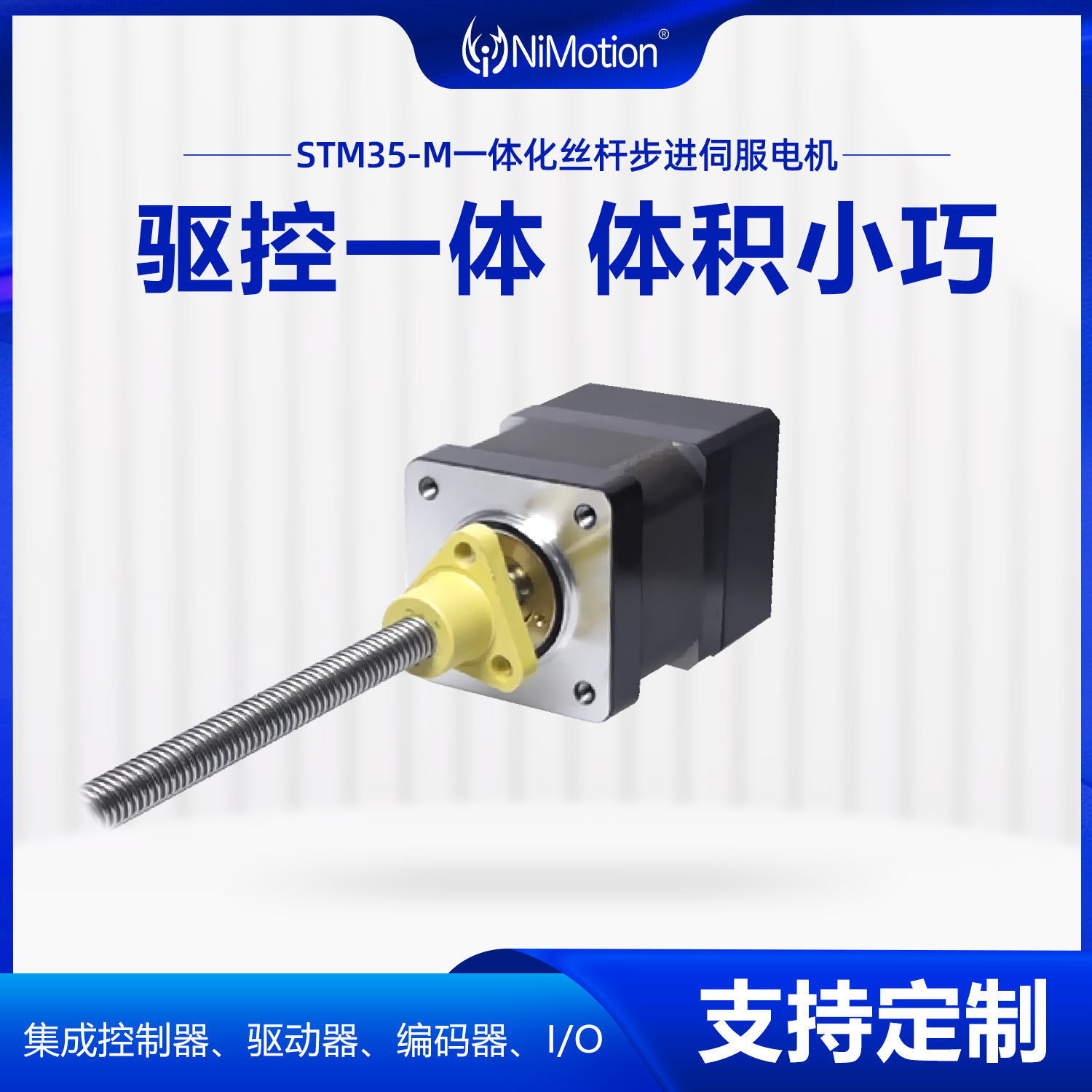 NiMotion立邁勝STM35-M一體化絲桿步進伺服電機