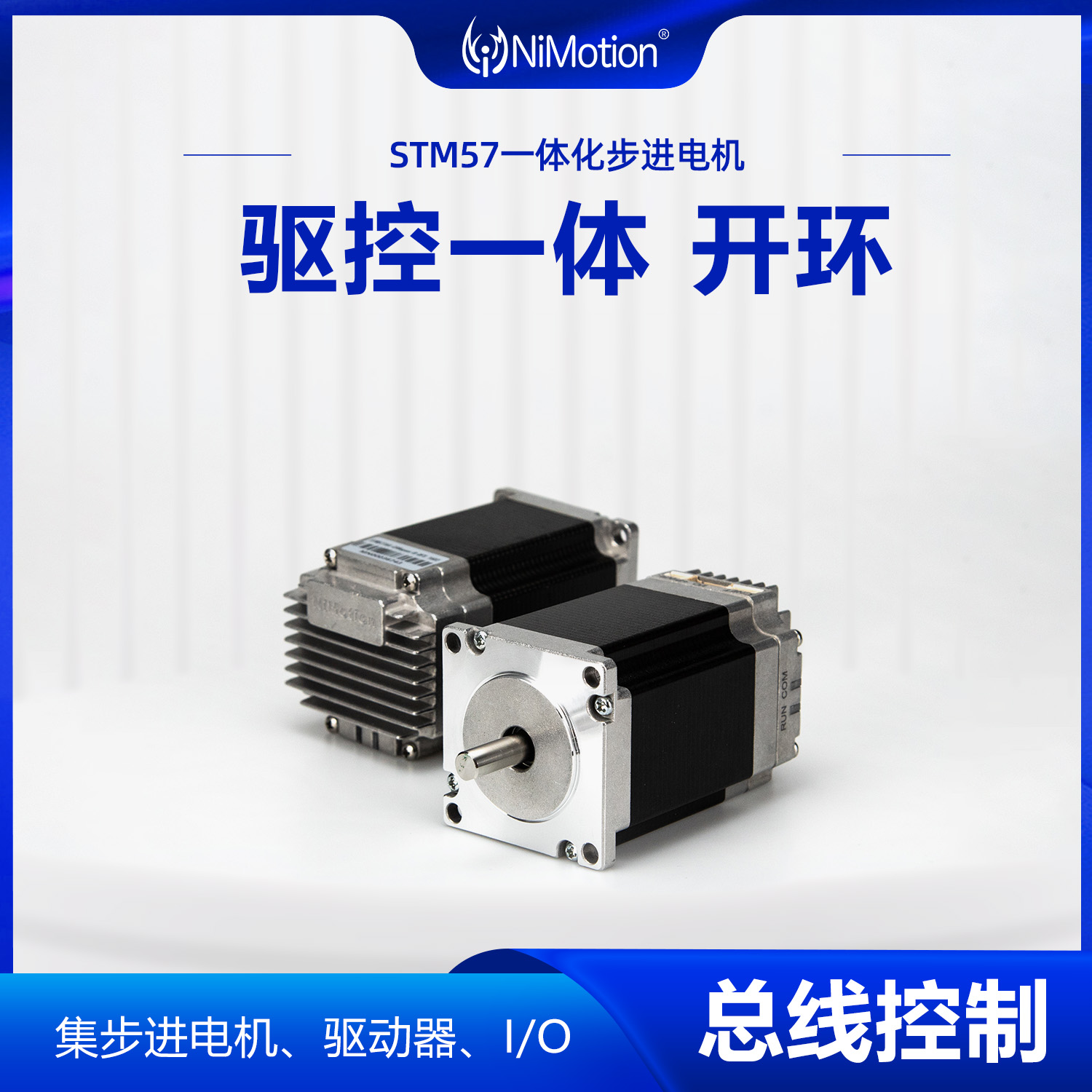 NiMotion立邁勝STM57一體化步進電機CAN\/485開環(huán)總線控制驅(qū)控一體