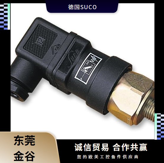 德國蘇克SUCO壓力開關0184-45703-1-003金谷供應原裝正品