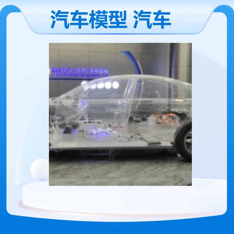 透明汽車模型展廳展示汽車結(jié)構(gòu)運(yùn)作原理學(xué)習(xí)機(jī)械模型