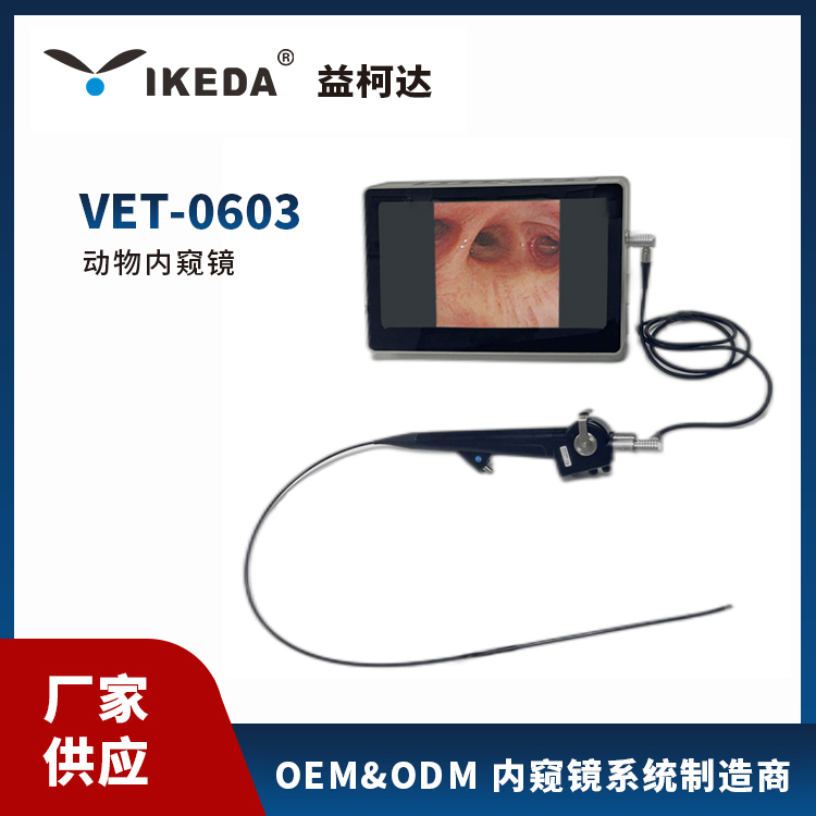 小動(dòng)物內(nèi)窺鏡VET-0603益柯達(dá)便攜式獸用內(nèi)鏡3mm直徑