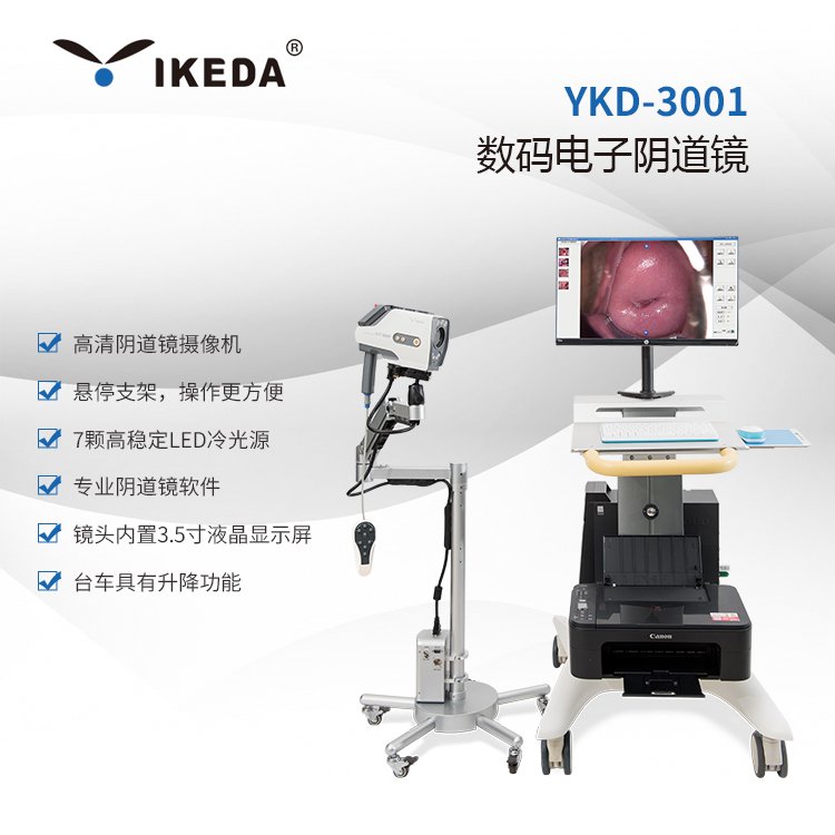 益柯達高清電子數(shù)碼陰道鏡YKD-3001婦科陰道檢查儀器