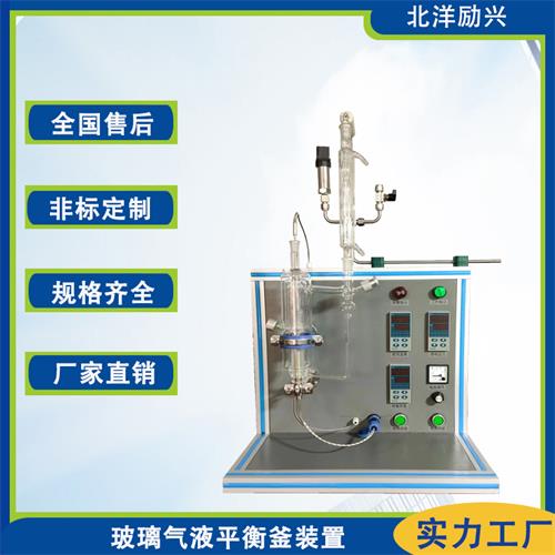 北洋勵(lì)興實(shí)驗(yàn)玻璃氣液平衡裝置高壓氣液平衡釜