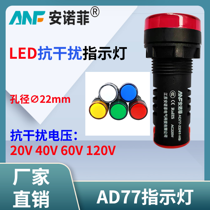 安諾菲抗干擾指示燈AD77-22-21-K設(shè)備信號燈22mm抗40V60V120V