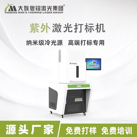 大族粵銘激光pcv塑料皮革金屬標(biāo)準(zhǔn)版紫外激光打標(biāo)機(jī)