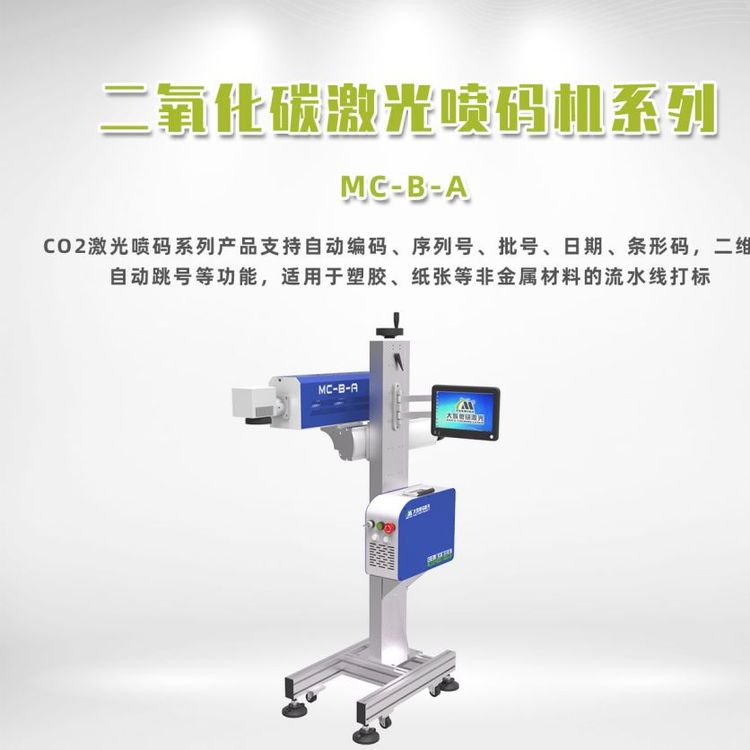 co2激光打標機二氧化碳激光打標機二氧化碳激光噴碼機