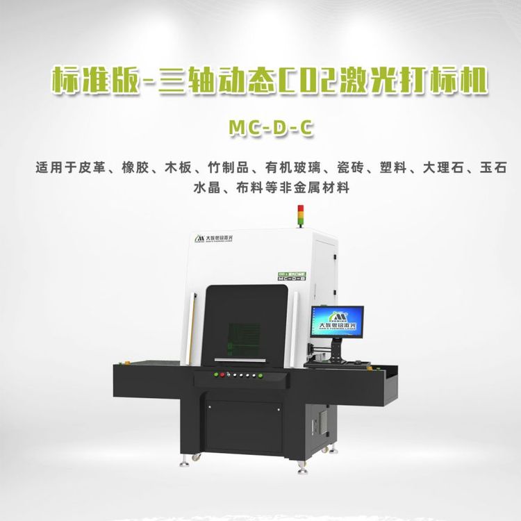 激光打標(biāo)機(jī)多少一臺三軸動態(tài)CO2激光打標(biāo)機(jī)多少一臺