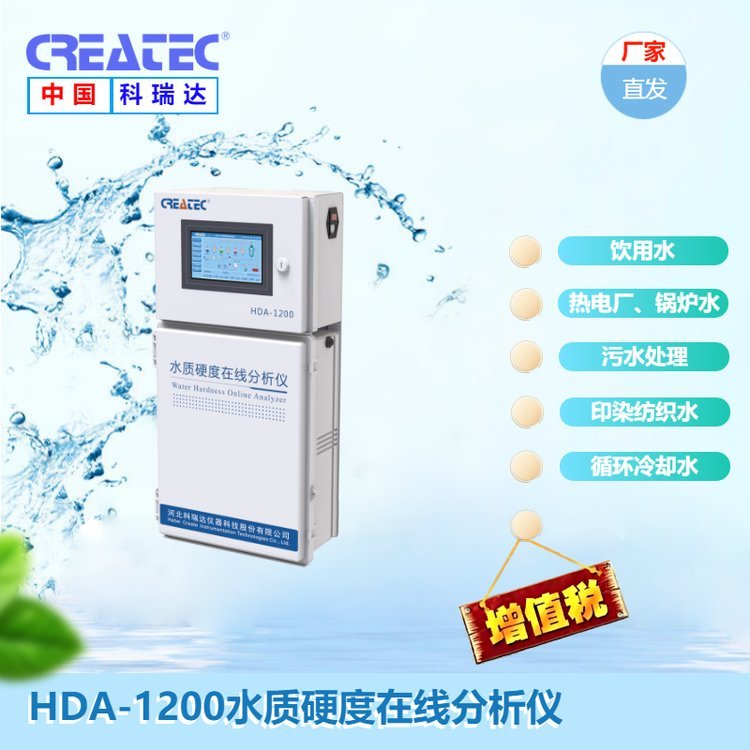 科瑞達(dá)HDA-1200水質(zhì)硬度在線分析儀自來水紡織印染水鍋爐水監(jiān)測