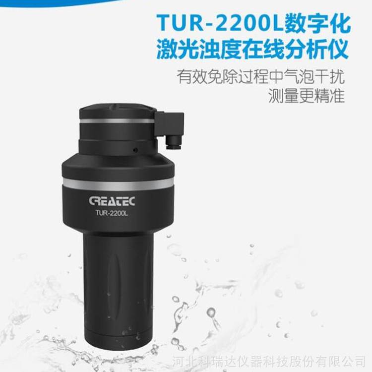 數(shù)字化激光濁度在線分析儀科瑞達(dá)TUR-2200L***量程0.03~5NTU***