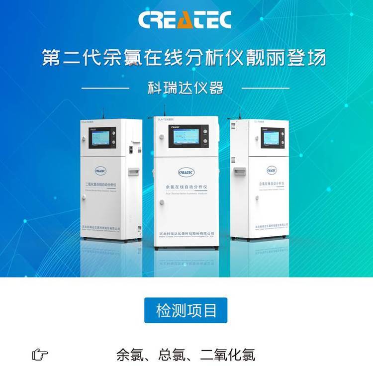 CLA-7000系列總氯在線自動(dòng)分析儀余氯、二氧化氯監(jiān)測(cè)儀