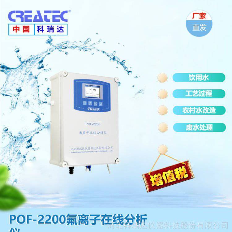 工業(yè)過程廢水處理氟離子濃度檢測(cè)POF-2200氟化物在線分析儀