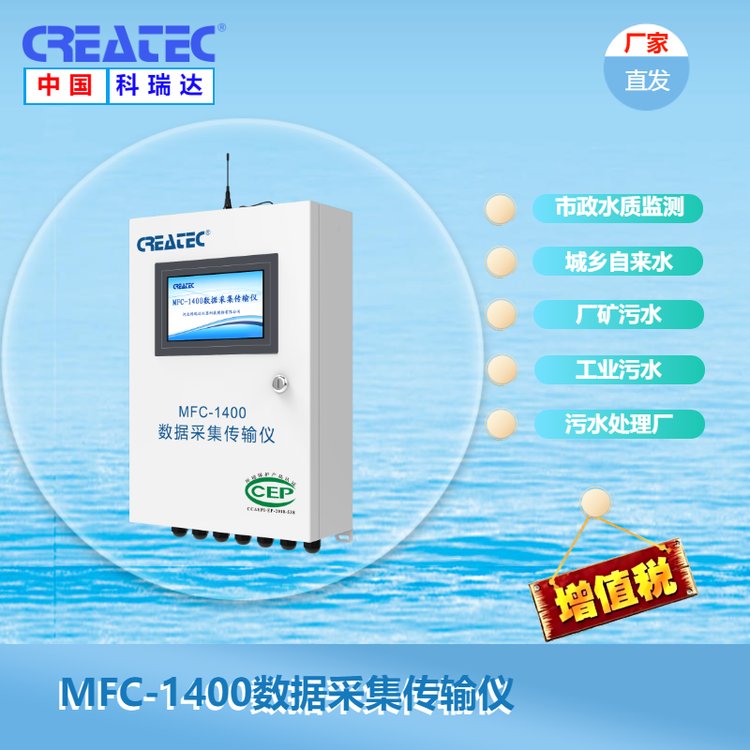 MFC-1400數(shù)據(jù)采集傳輸儀CREATEC直接采集數(shù)據(jù)上傳至當(dāng)?shù)丨h(huán)保局監(jiān)測平臺