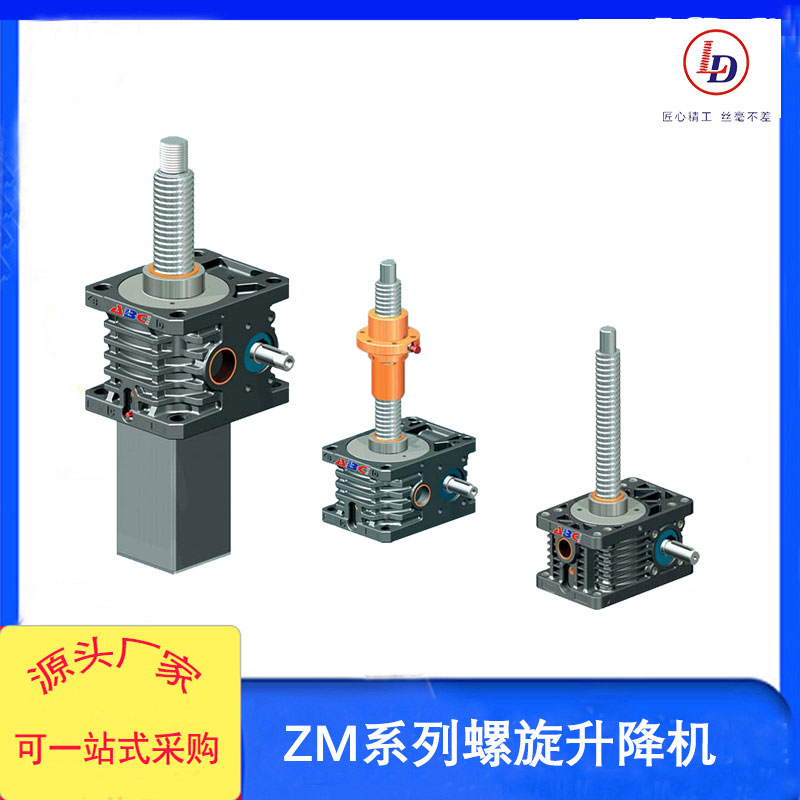 魯?shù)律?jí)版ZM螺旋絲桿升降機(jī)電動(dòng)梯形絲杠升降器高端傳動(dòng)設(shè)備