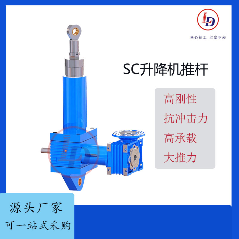 魯?shù)赂叱休d精密導(dǎo)向軸承設(shè)計升降機推桿SC系列