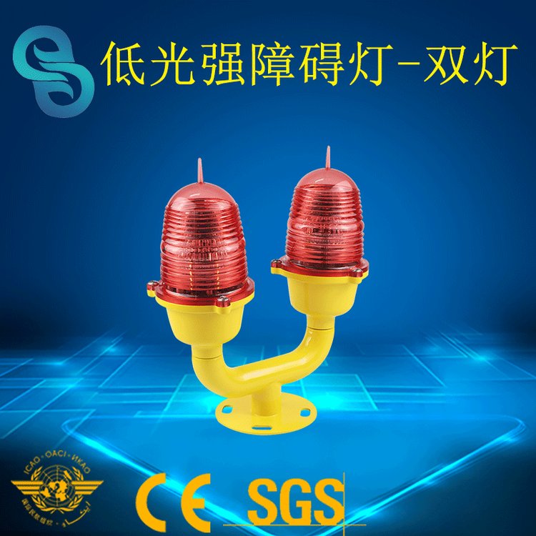 GS-LI\/D低光強(qiáng)障礙燈雙燈金屬烤漆底座亮度高能耗低