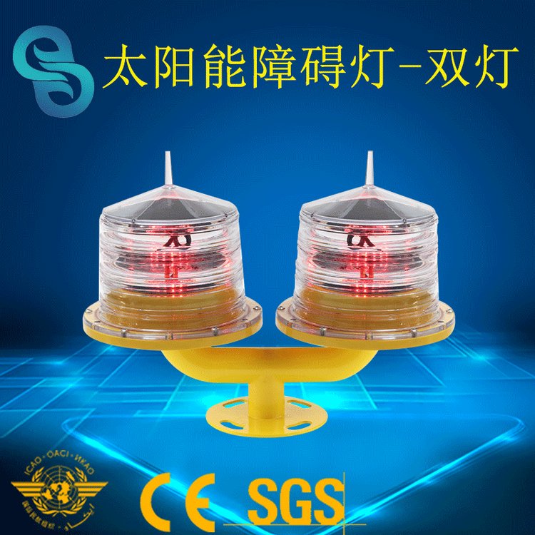 GS-LS-T太陽(yáng)能障礙燈-雙燈鐵塔煙囪高樓頻閃燈