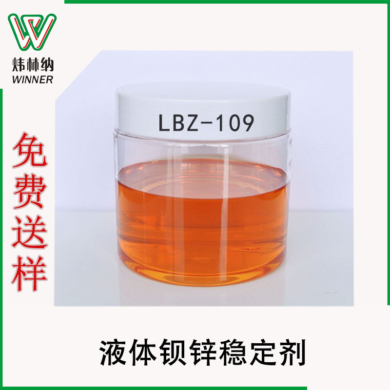 工廠批發(fā)LBZ鋇鋅穩(wěn)定劑，免費送養(yǎng)pvc透明軟制品專用液體鋇鋅助劑