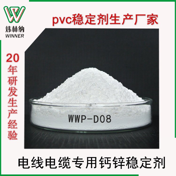 工廠現貨高耐熱90℃電線電纜料專用PVC環(huán)保鈣鋅復合熱穩(wěn)定劑