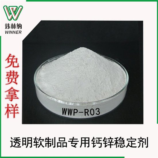 pvc透明軟制品用鈣鋅復(fù)合助劑半透明PVC軟制品專(zhuān)用環(huán)保穩(wěn)定劑