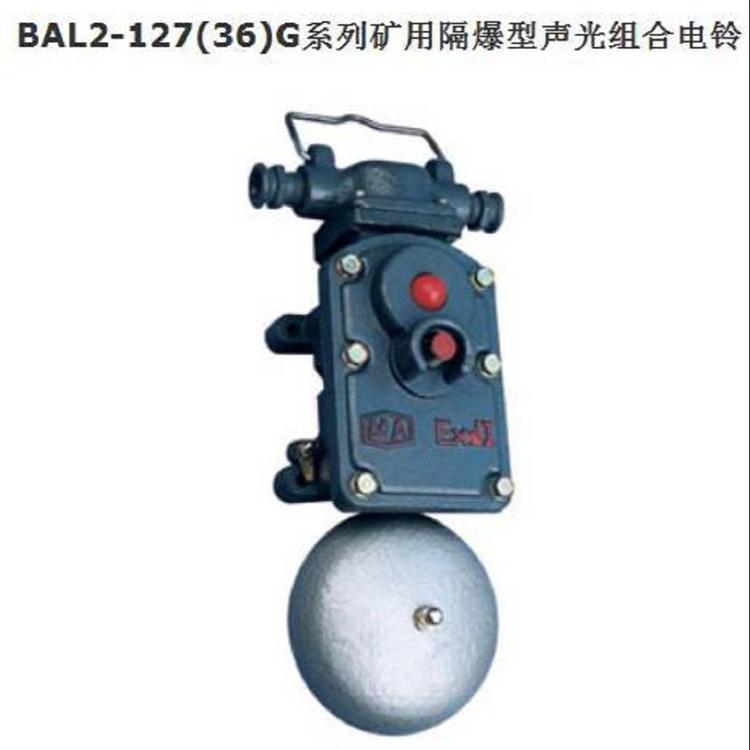 瑋肯防爆礦用隔爆聲光組合電鈴BAL2-127G品質(zhì)保證