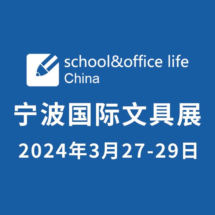 2025寧波文具展3月19-21日舉辦歡迎參展參觀