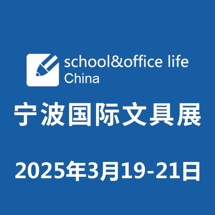 2025寧波文具展3月19-21日舉辦歡迎參展參觀