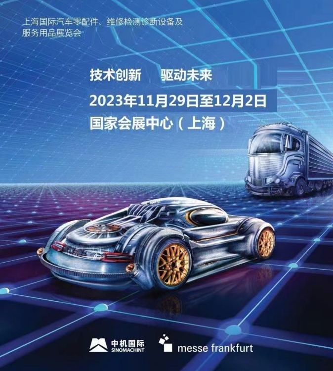 AMS2024上海法蘭克福國際汽車零配件、維修檢測診斷設(shè)備及服務(wù)用品展覽會