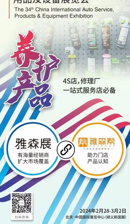 2024年(北京雅森展)汽車服務(wù)用品及設(shè)備展覽暨新能源汽車供應(yīng)鏈