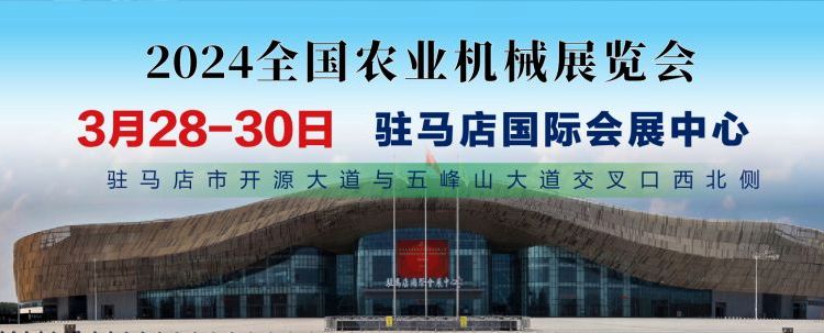 2024年度的駐馬店農(nóng)機(jī)配件展覽會(huì)即將開啟啦