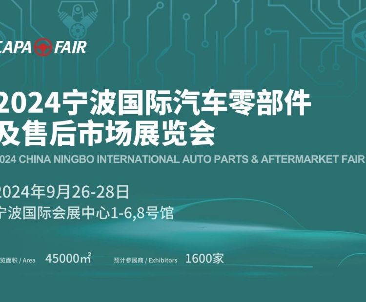 CAPAFAIR2024寧-波國際汽車零部件及售后市場展覽會