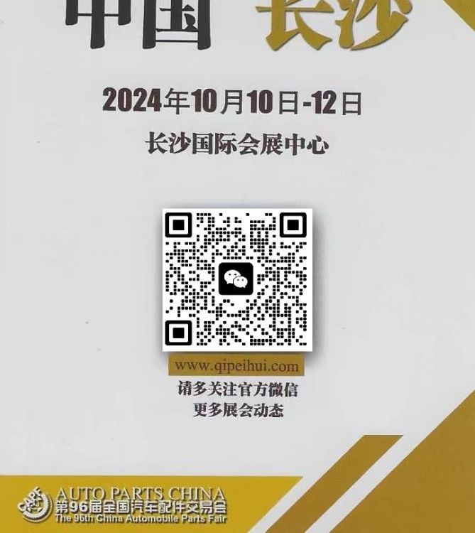 2024年10月10-12日第96屆全國汽車配件交易會（秋季）