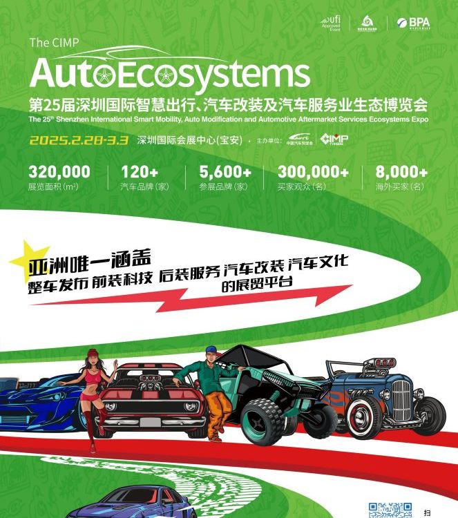 改裝展-2025年深圳九州汽車(chē)用品改裝展AutoEcosystems