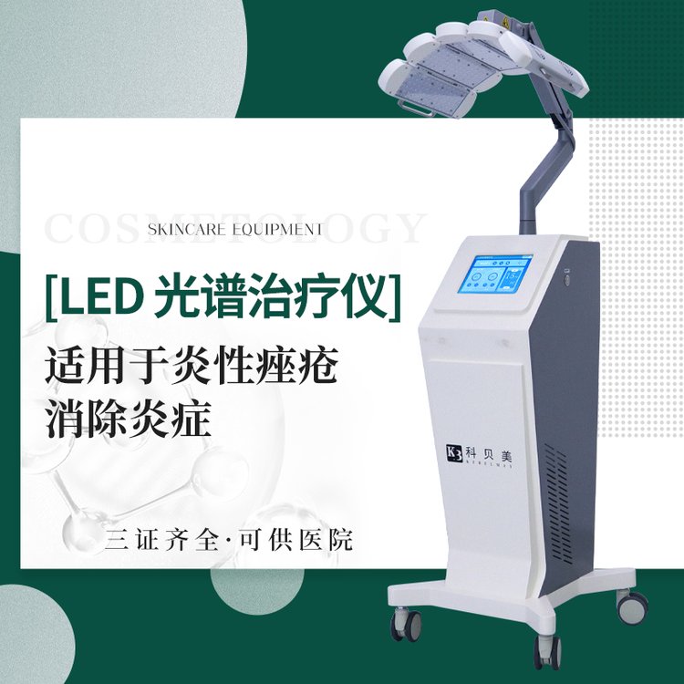 LED光譜治療儀消除炎癥三證齊全醫(yī)療版設(shè)備售后維護(hù)