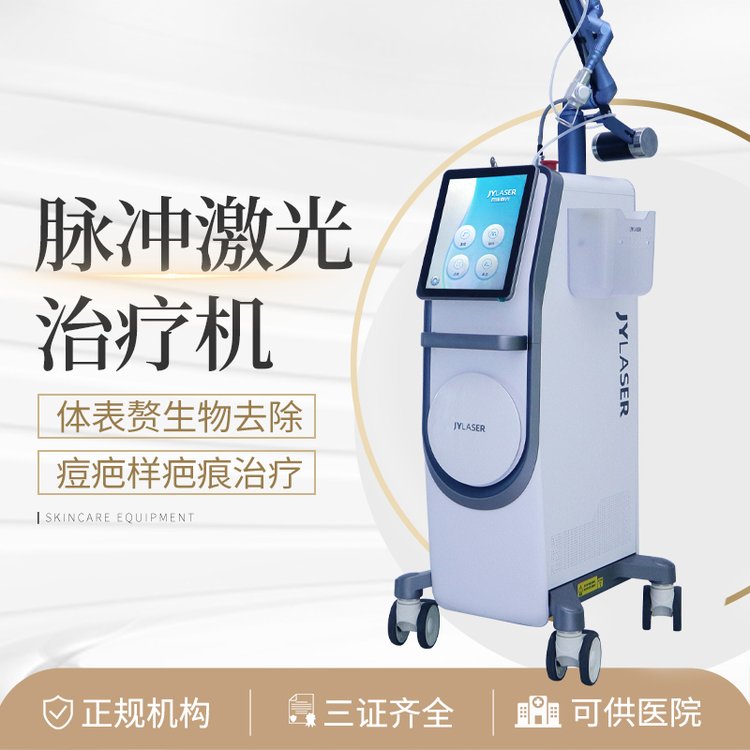 脈沖激光治療機體表生物去除面部除皺及痘疤樣疤痕治療
