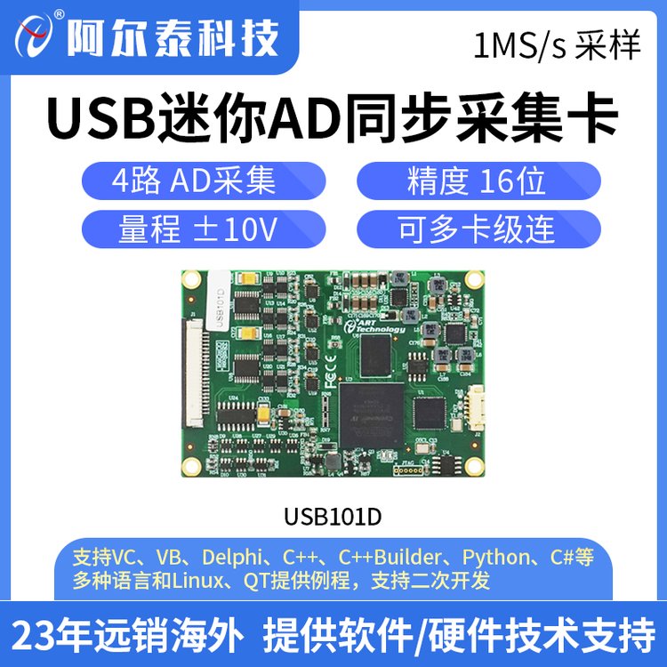 阿爾泰科技USB101D迷你USB高速AD采集卡4路16位每路1M同步采集卡