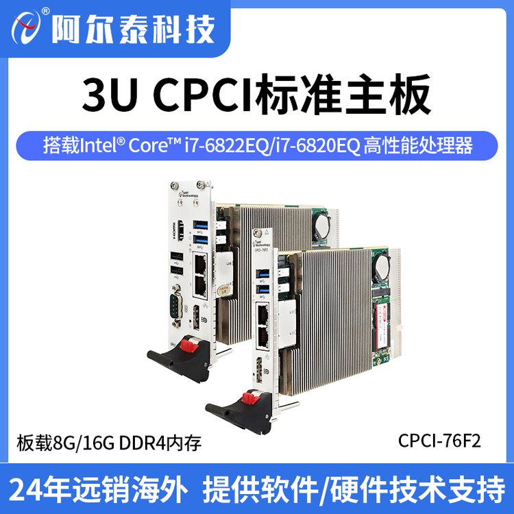 阿爾泰科技3UCompactPCI標(biāo)準(zhǔn)主板，高性能處理器，I\/O接口