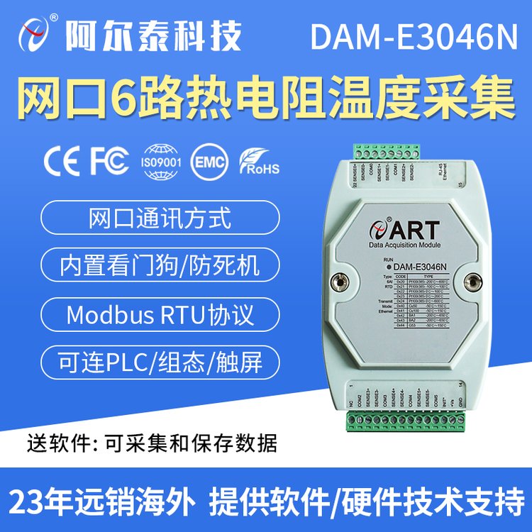 阿爾泰DAM-E3046N網(wǎng)口溫度熱電偶熱電阻采集模塊以太網(wǎng)通訊接口