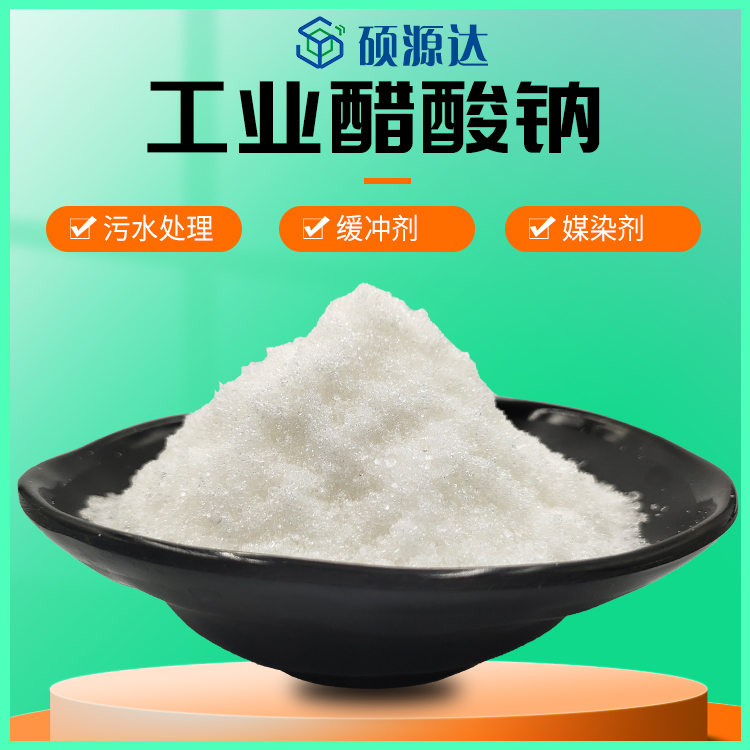 乙酸鈉醋酸鈉工業(yè)級(jí)污水處理培菌養(yǎng)菌水產(chǎn)養(yǎng)殖58`含量