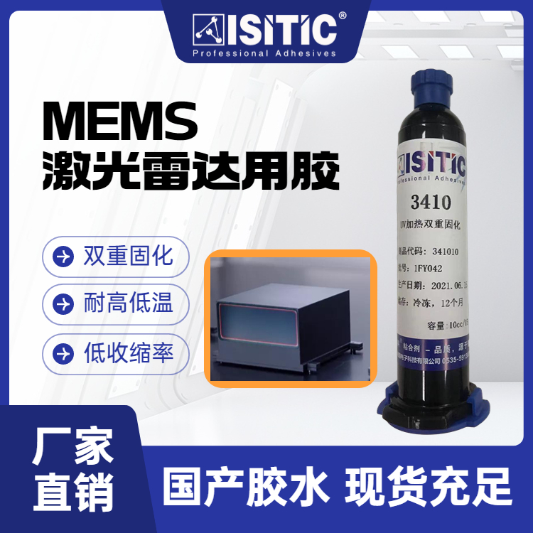 艾斯迪科MEMS激光雷達用膠低收縮UV加熱雙重固化耐高低溫沖擊